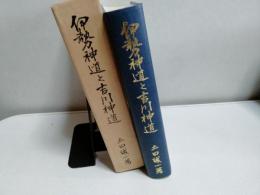 伊勢神道と吉川神道