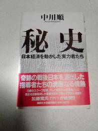 秘史