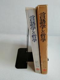 言語学と哲学