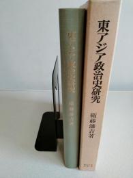 東アジア政治史研究