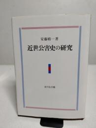近世公害史の研究
