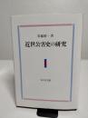 近世公害史の研究