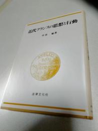 近代フランスの思想と行動