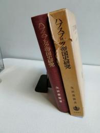 ハプスブルク帝国史研究 : 中欧多民族国家の解体過程