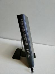 文学理論と構造主義 : テキストへの記号論的アプローチ