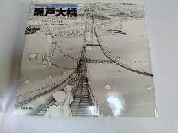 イラストで見る瀬戸大橋