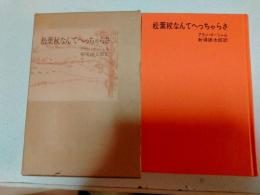 松葉杖なんてへっちゃらさ