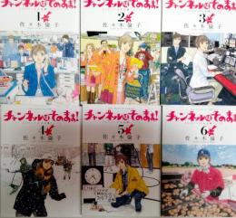 チャンネルはそのまま! : HHTV北海道ホシテレビ　第1巻～第6巻　6冊