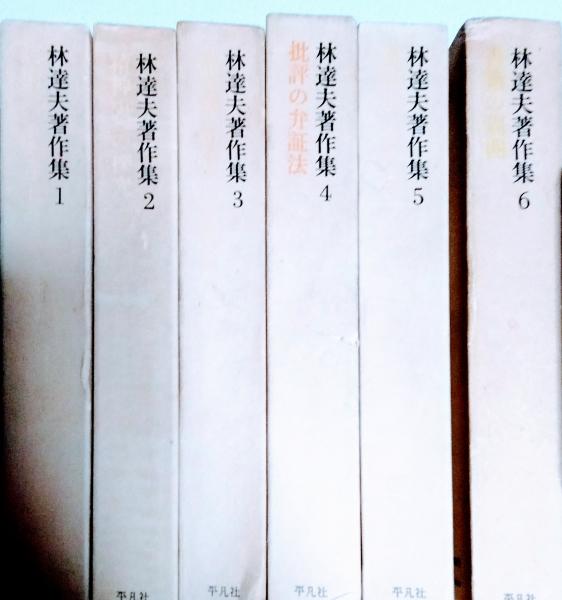 林達夫著作集 付録 : 研究ノート 1～6 / 古本、中古本、古書籍の