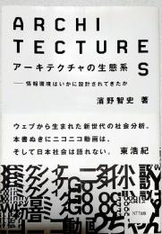 アーキテクチャの生態系 : 情報環境はいかに設計されてきたか