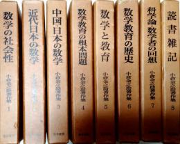 小倉金之助著作集　全8巻