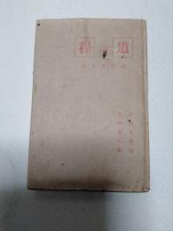 道程　近代文学館 : 名著複刻全集