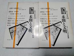 現代人の思想　未開と文明