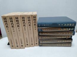 同時代史　第1巻～第6巻　6冊