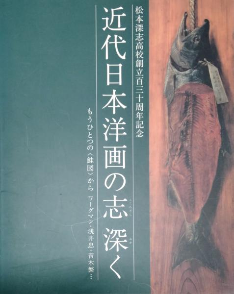近代日本洋画の志深く : もうひとつの<鮭図>からワーグマン