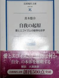 自我の起原 : 愛とエゴイズムの動物社会学