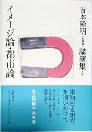 吉本隆明〈未収録〉講演集第5巻 イメージ論・都市論