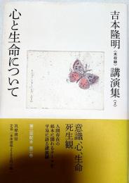 吉本隆明〈未収録〉講演集