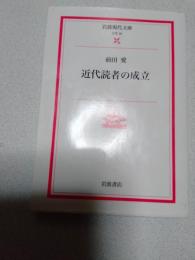 近代読者の成立