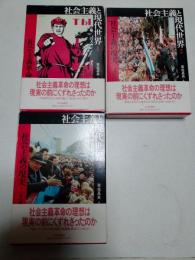 社会主義と現代世界　　第1巻ー第３巻　全3冊 /1巻　社会主義革命　/2巻　社会主義の現実　Ⅰ　/3巻　社会主義の現実　Ⅱ