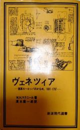 ヴェネツィア : 東西ヨーロッパのかなめ、1081-1797