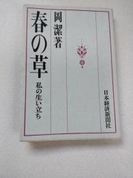 春の草 : 私の生い立ち