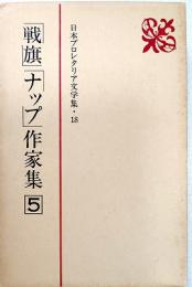 日本プロレタリア文学集