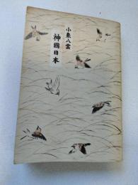 神国日本　戦時体制版