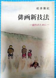 俳画新技法 : 創作のために