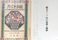 綴方十二ケ月 (付：綴方十二カ月の意義と価値）