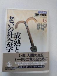 岩波講座現代社会学