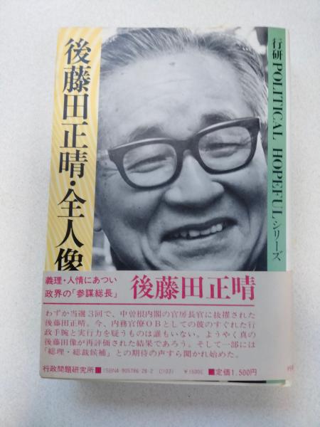【中古】 後藤田正晴・全人像 後藤田正晴・全人像(坂東弘平 著) / 古本、中古本、古書籍の通販は