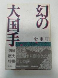幻の大国手