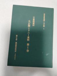 日豪間通信大正期シドニー来状