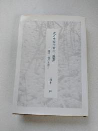 或る情痴作家の"遺書" : 渡辺均の生涯