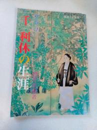 千利休の生涯 : グラフ
