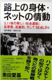 路上の身体・ネットの情動