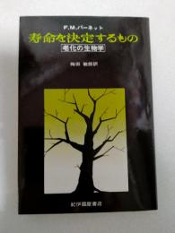 寿命を決定するもの : 老化の生物学
