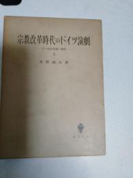 宗教改革時代のドイツ演劇 : その史的発展の考察