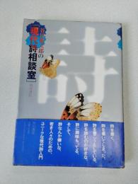 谷川俊太郎の現代詩相談室