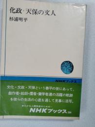 化政・天保の文人