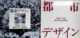 都市デザイン : 理論と方法