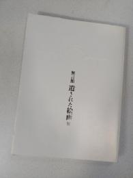 無言館 : 遺された絵画展