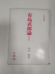 有島武郎論