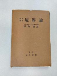 政治地理境界論