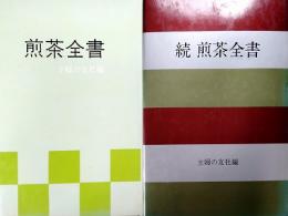 煎茶全書　（正　続）　2冊