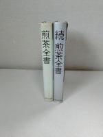 煎茶全書　（正　続）　2冊