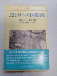 近代メキシコ日本関係史