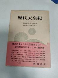歴代天皇紀
