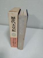 歴代天皇紀